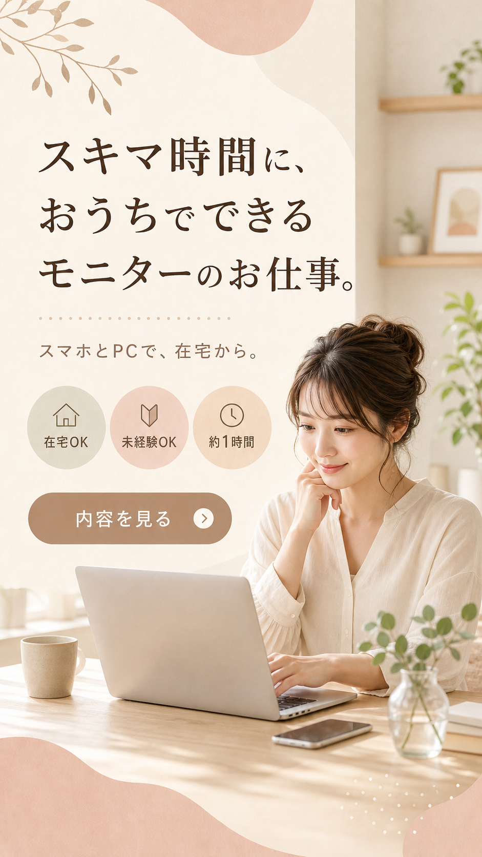 スキマ時間に、おうちでできるモニターのお仕事。スマホとPCで、在宅から。在宅OK、未経験OK、約1時間。